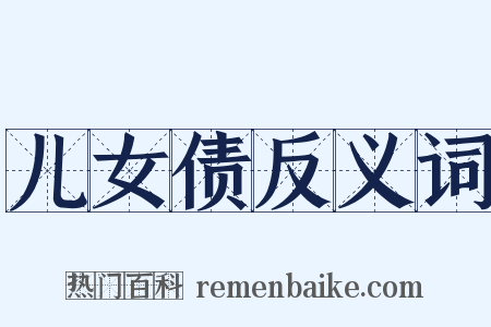 儿女债反义词是什么意思的图片
